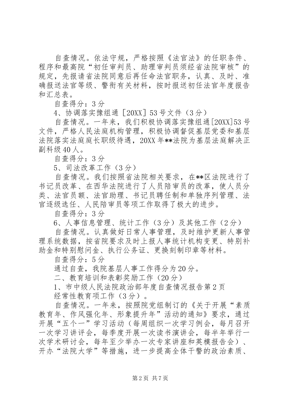 市中级人民法院政治部年度自查情况报告_第2页