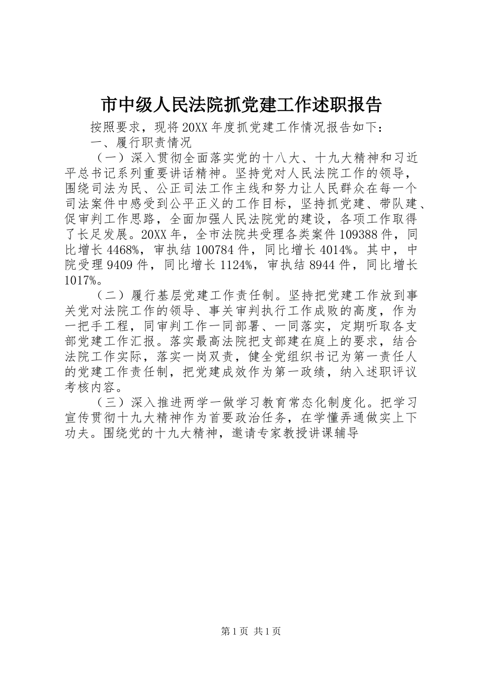 市中级人民法院抓党建工作述职报告_第1页