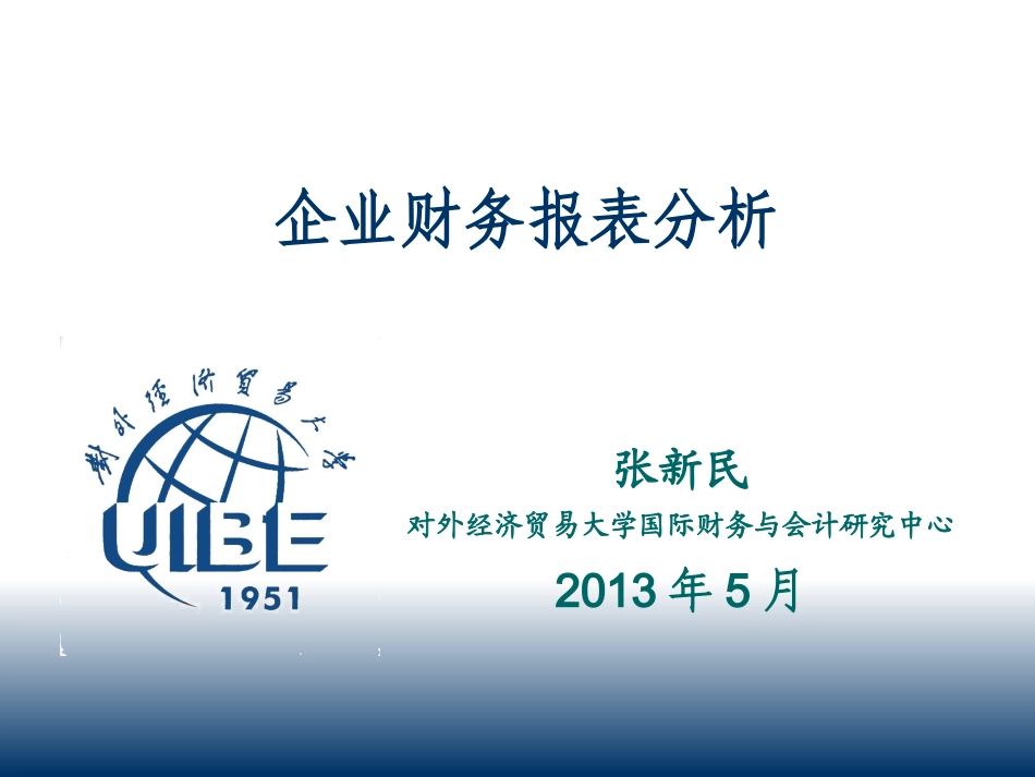 财务报表分析张新民_第1页