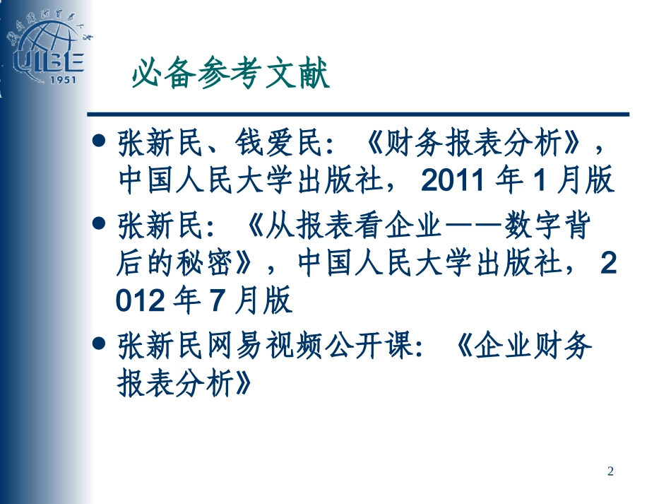 财务报表分析张新民_第2页