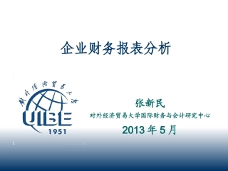 财务报表分析张新民