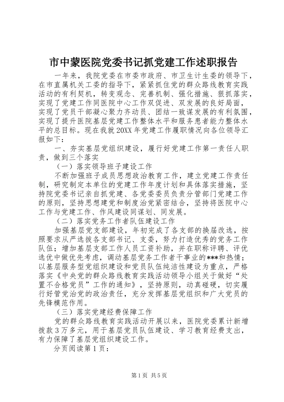 市中蒙医院党委书记抓党建工作述职报告_第1页