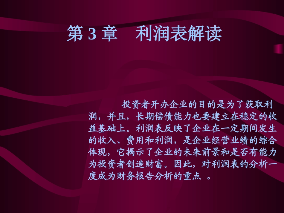 财务报表分析之利润表解读_第1页