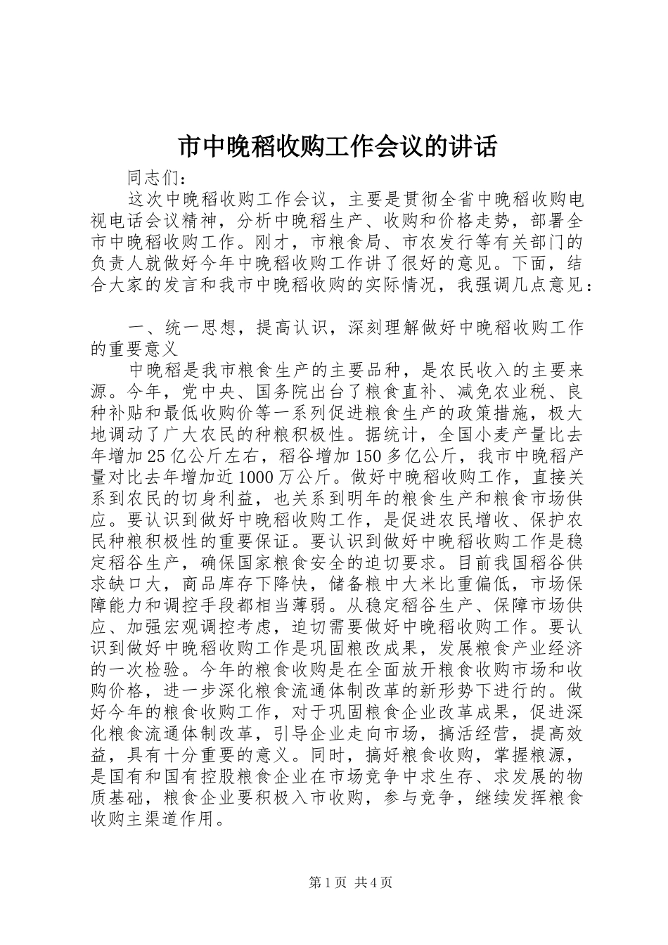 市中晚稻收购工作会议的致辞_第1页