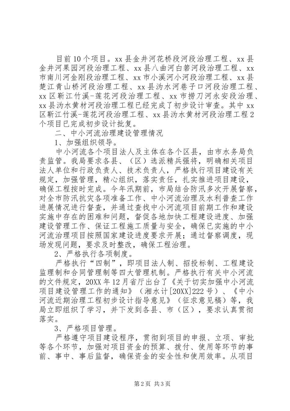 市中小河流治理情况汇报_第2页