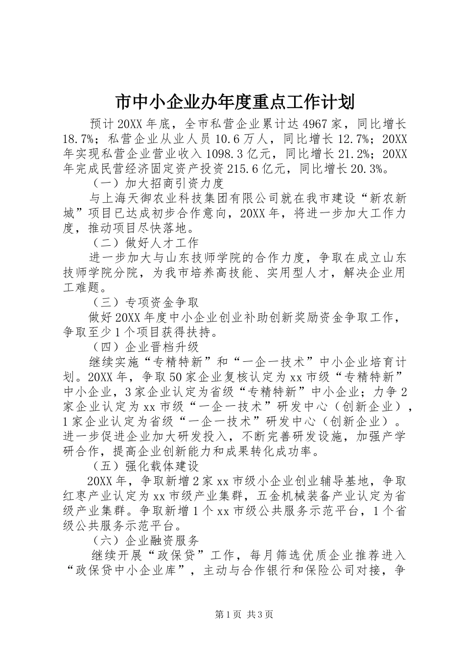 市中小企业办年度重点工作计划_第1页