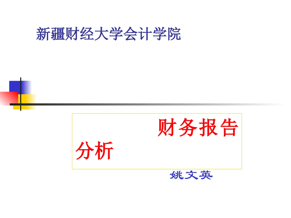 财务报表分析专题讲座_第1页