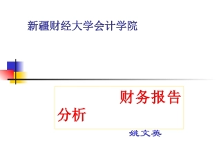 财务报表分析专题讲座