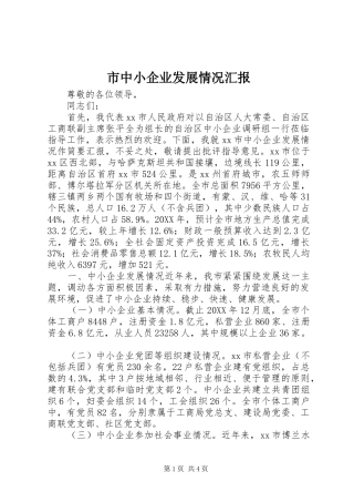 市中小企业发展情况汇报