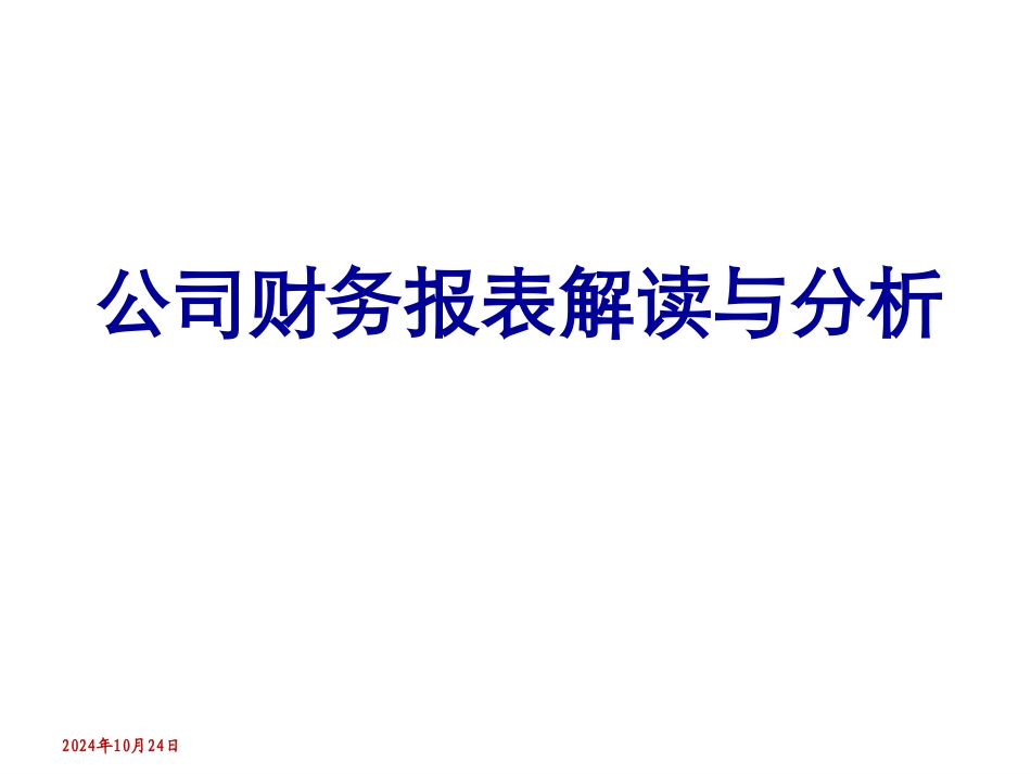 财务报表解读与分析_第1页