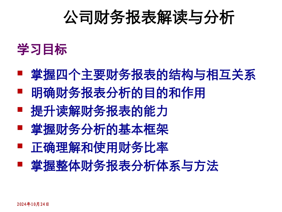 财务报表解读与分析_第2页