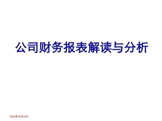 财务报表解读与分析