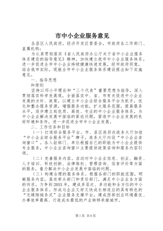 市中小企业服务意见