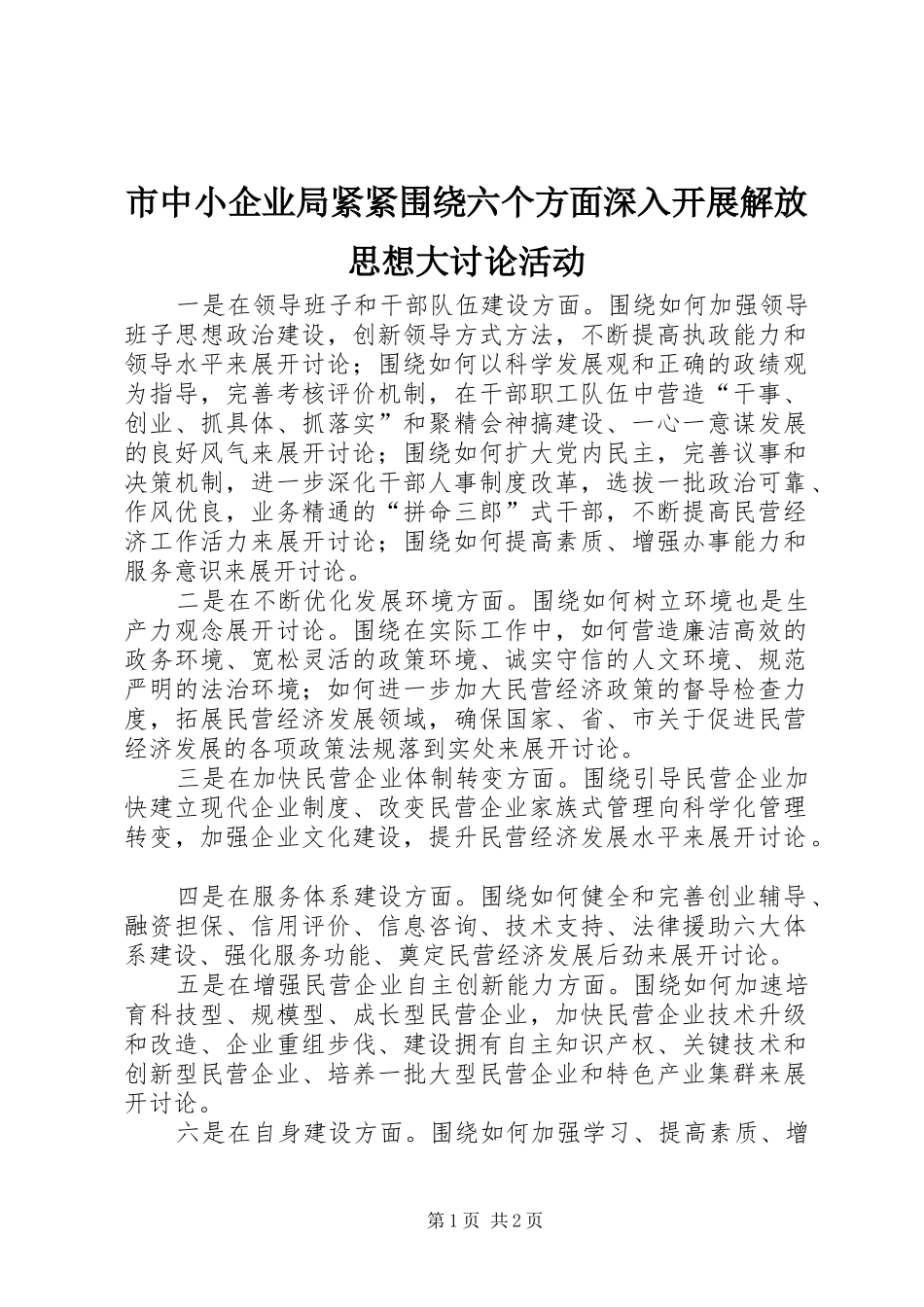 市中小企业局紧紧围绕六个方面深入开展解放思想大讨论活动_第1页