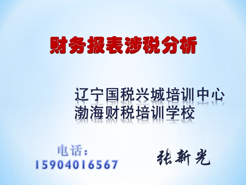 财务报表涉税分析修订版_第1页