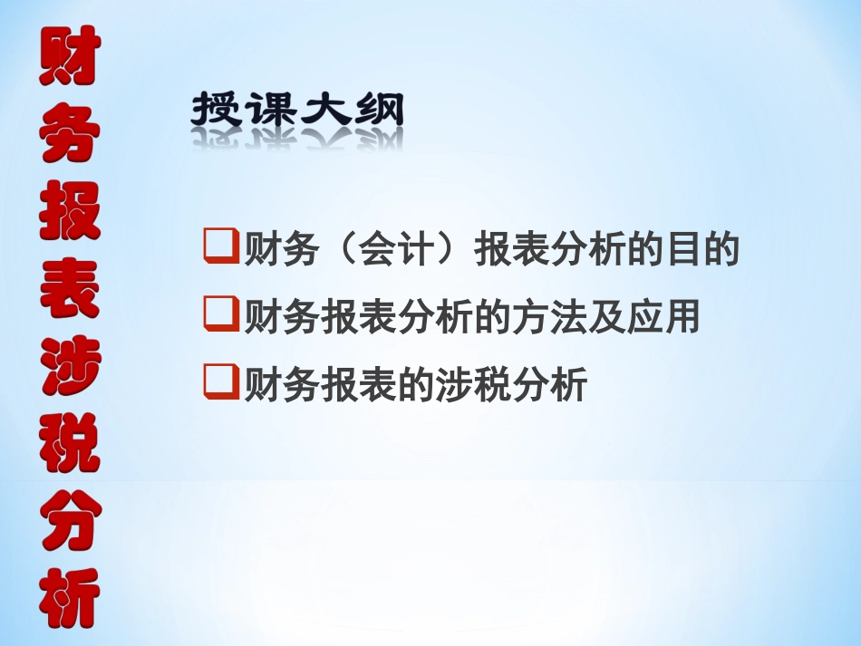 财务报表涉税分析修订版_第2页