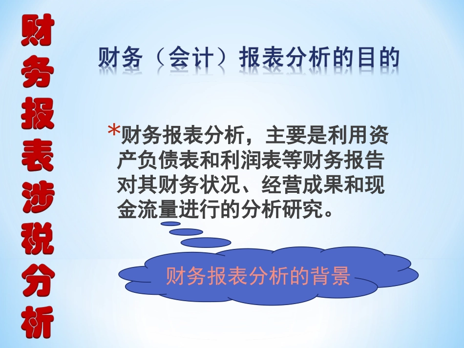 财务报表涉税分析修订版_第3页