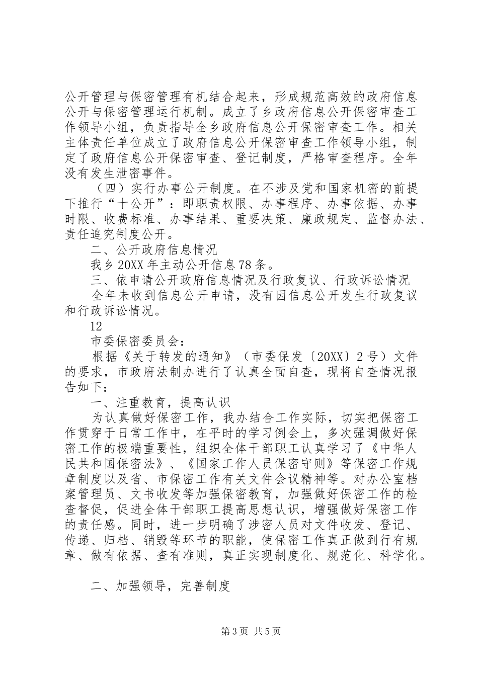 市中小企业局信息公开自查报告_第3页