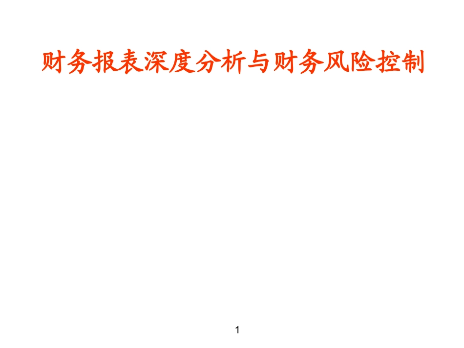 财务报表深度分析_第1页
