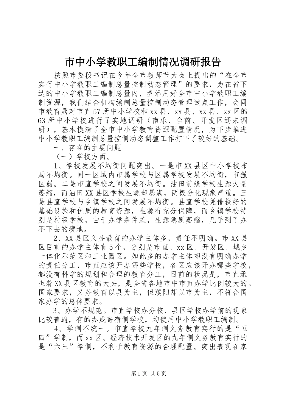 市中小学教职工编制情况调研报告_第1页