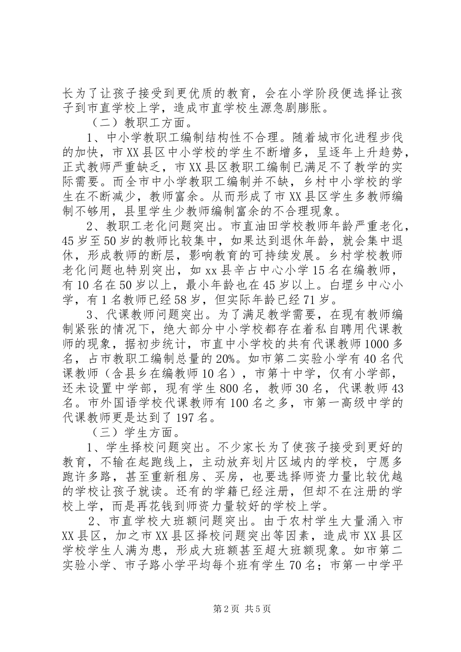 市中小学教职工编制情况调研报告_第2页