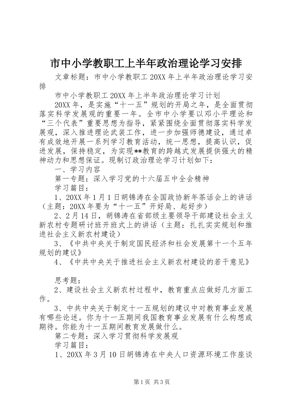 市中小学教职工上半年政治理论学习安排_第1页