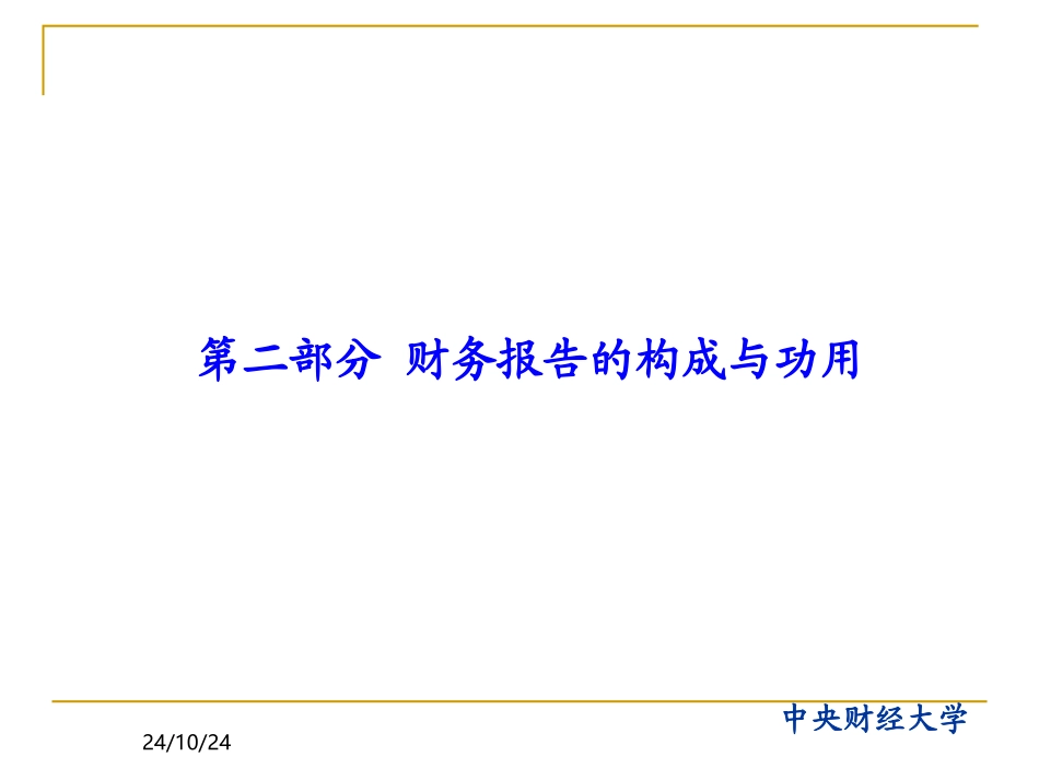 财务报告分析财务报表的构成与功用_第1页