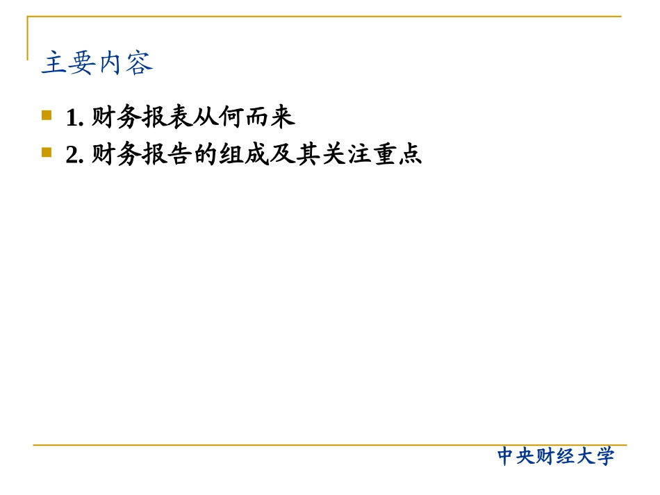 财务报告分析财务报表的构成与功用_第2页