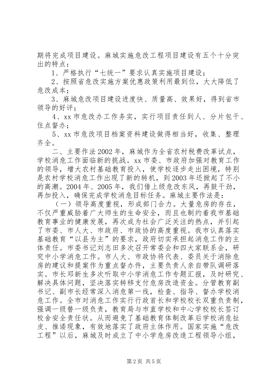 市中小学危房改造工程情况汇报_第2页