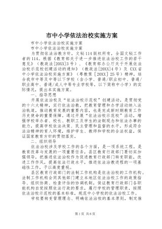 市中小学依法治校实施方案