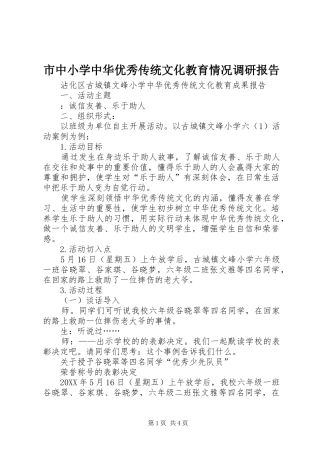 市中小学中华优秀传统文化教育情况调研报告