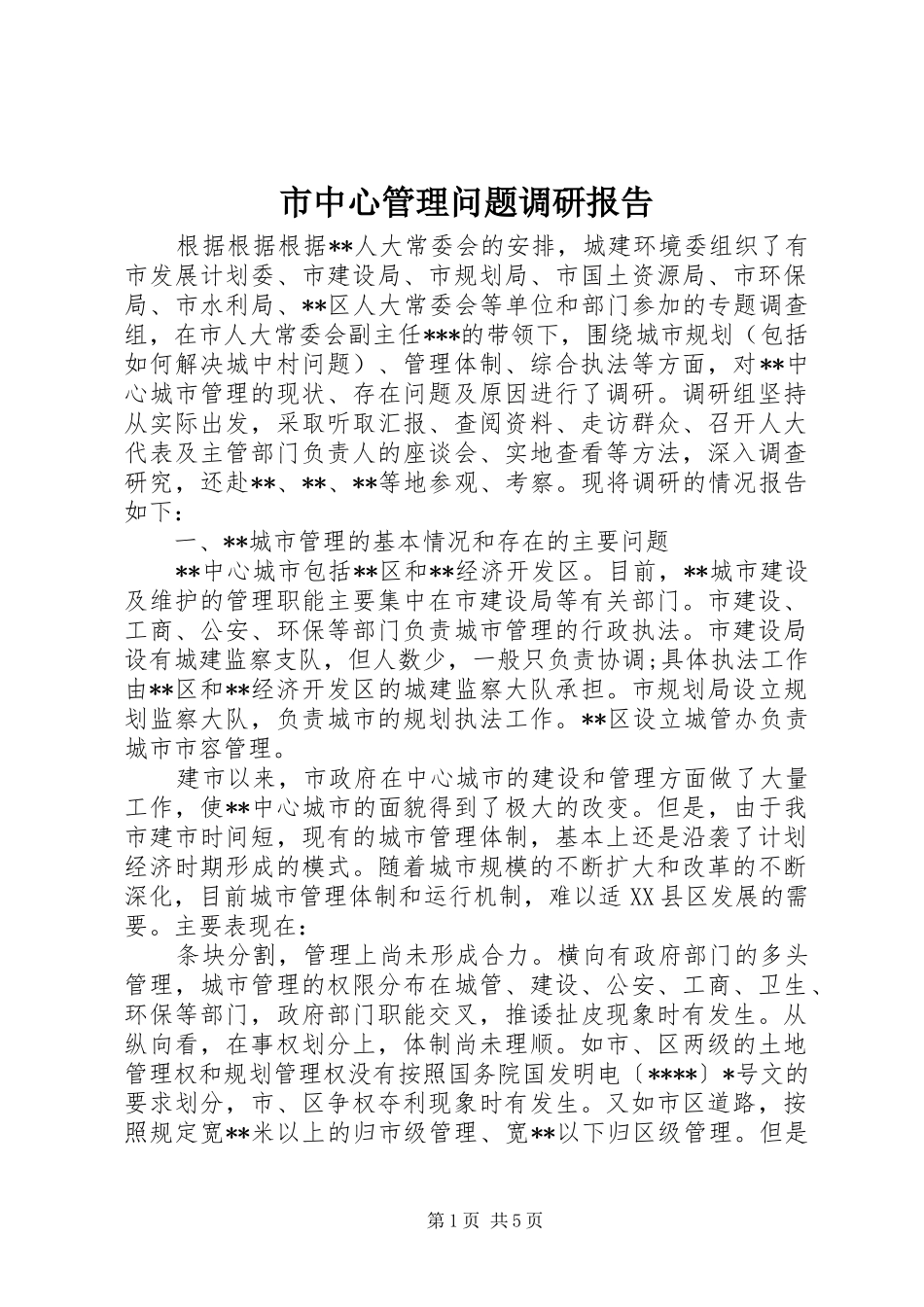 市中心管理问题调研报告_第1页