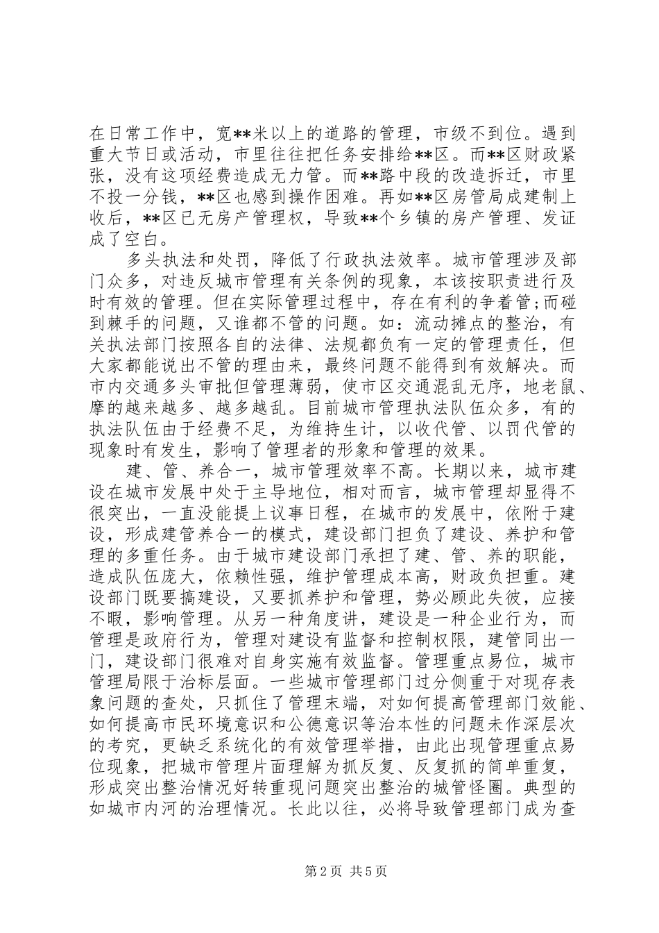 市中心管理问题调研报告_第2页