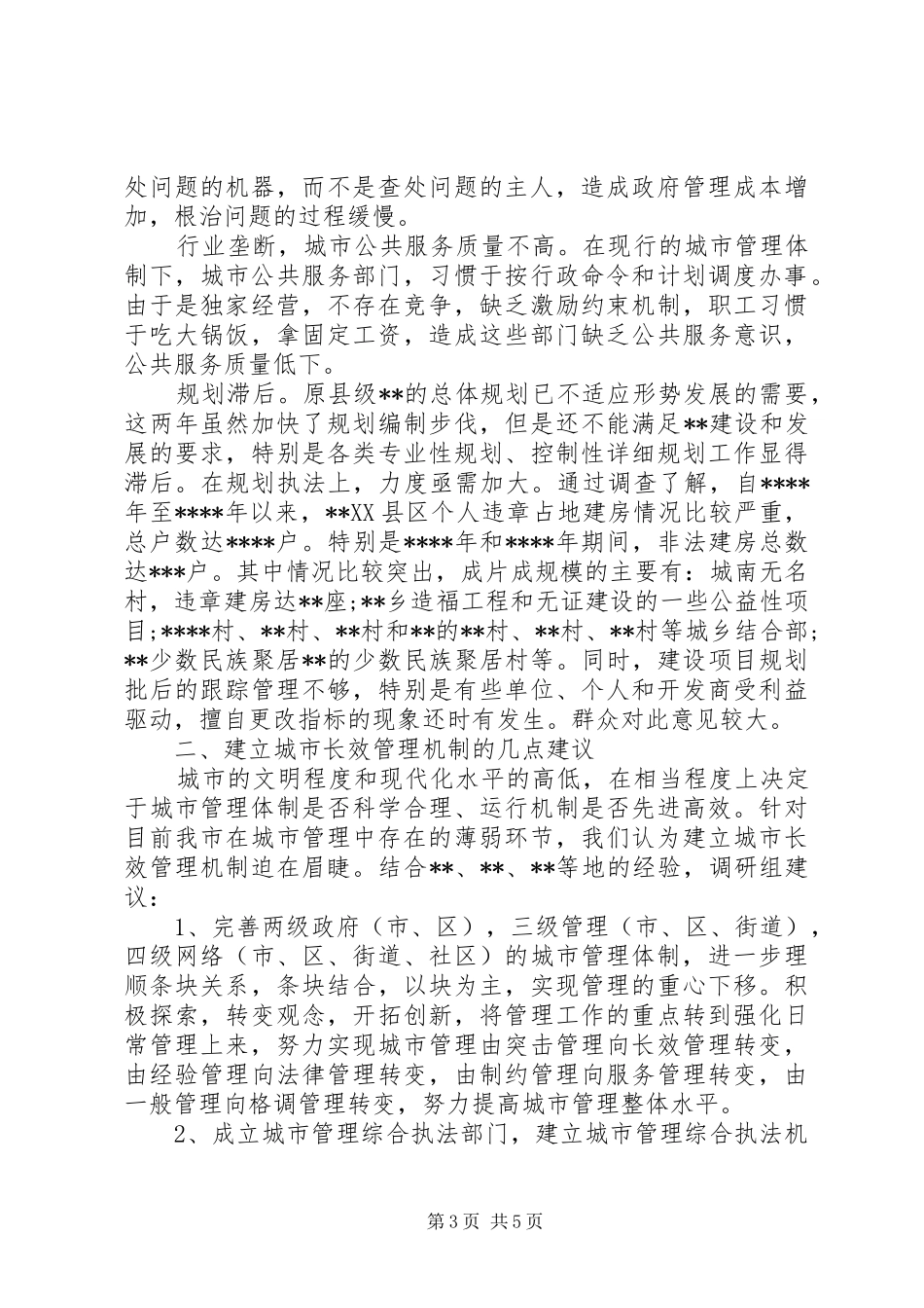 市中心管理问题调研报告_第3页