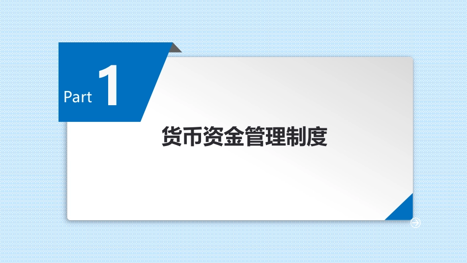 财务部给各部门培训的课件_第3页