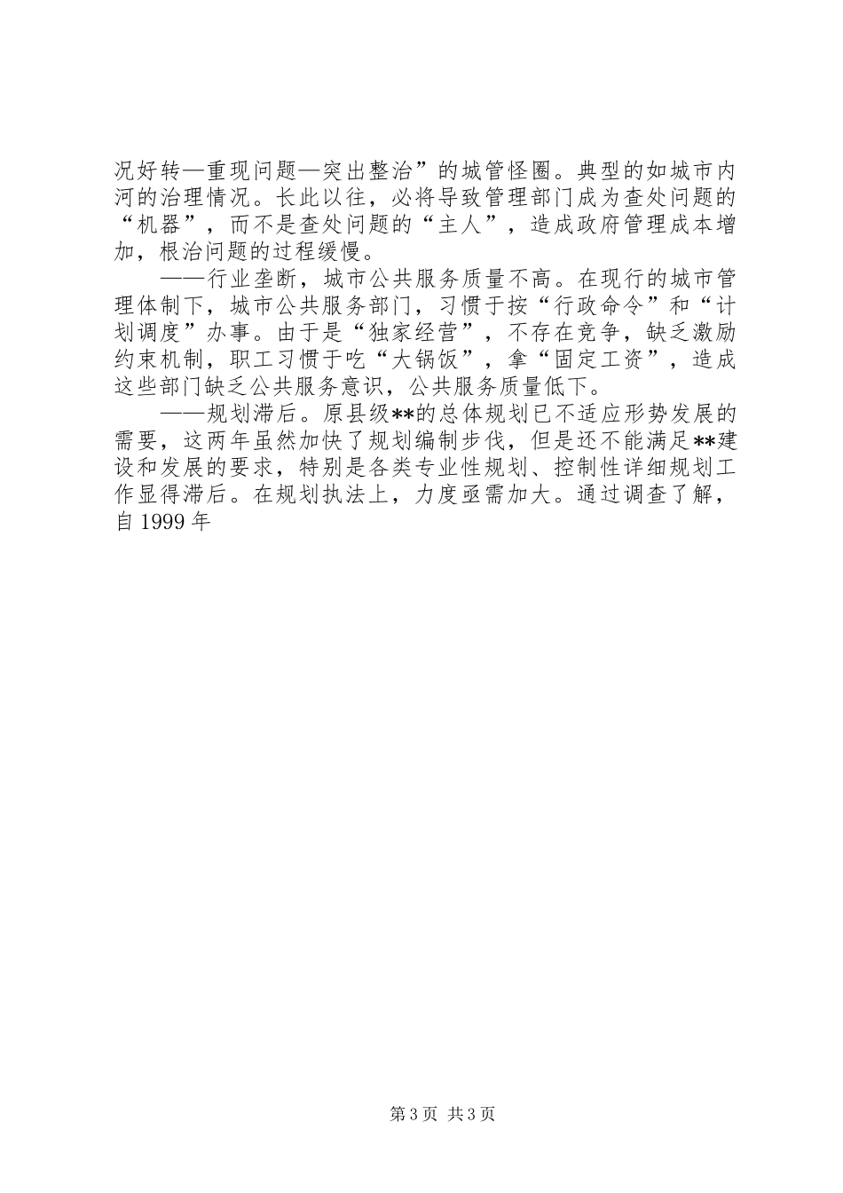 市中心管理问题调研的报告_第3页