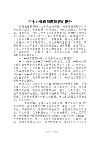 市中心管理问题调研的报告