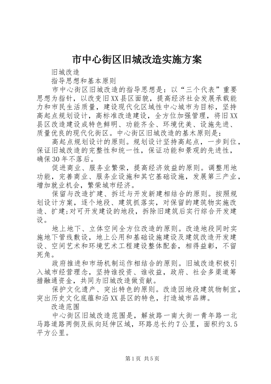 市中心街区旧城改造实施方案_第1页