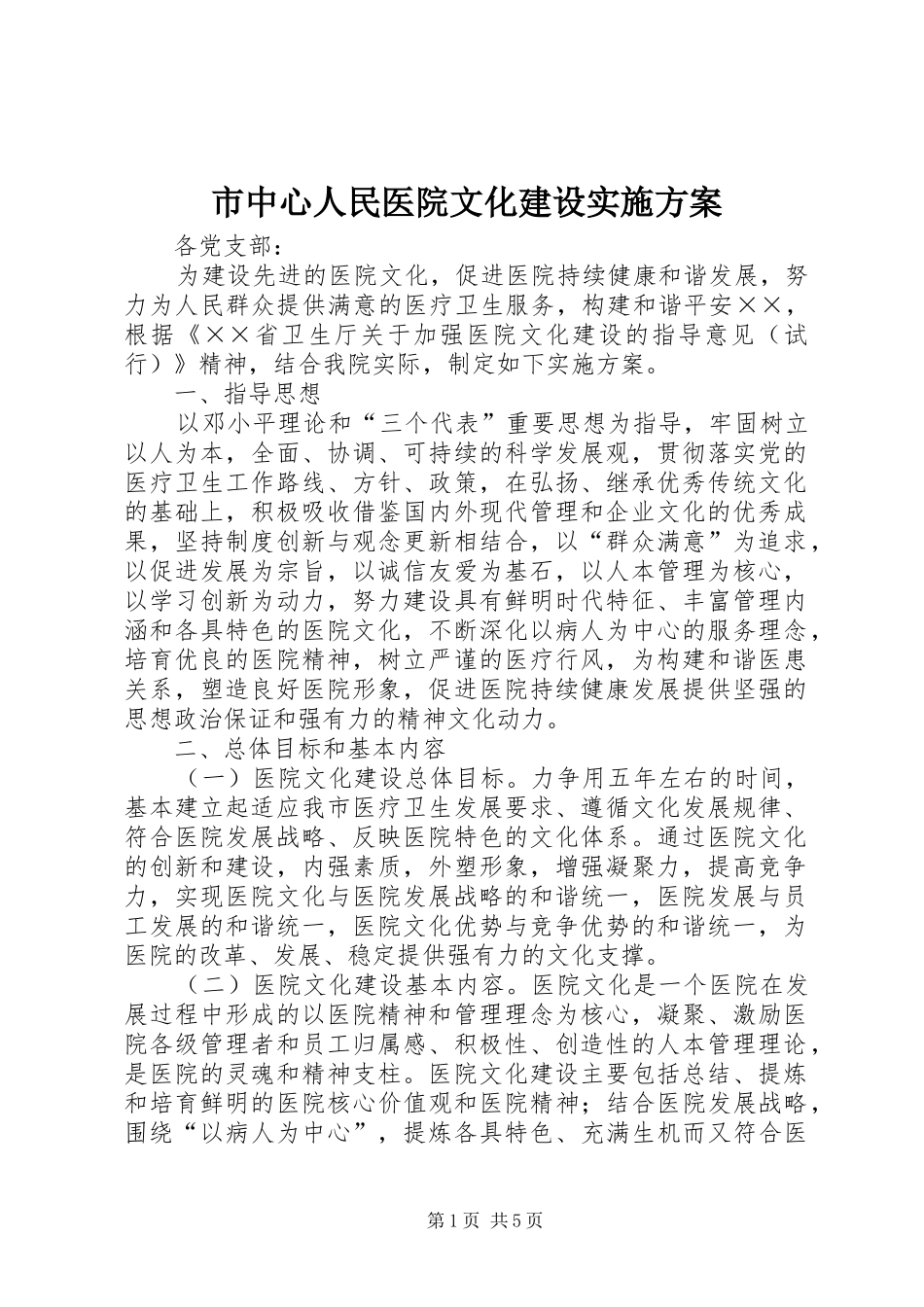 市中心人民医院文化建设实施方案_第1页