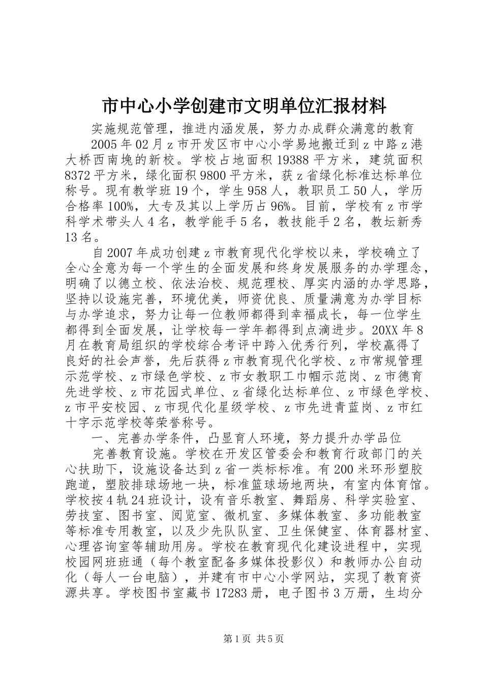 市中心小学创建市文明单位汇报材料_第1页