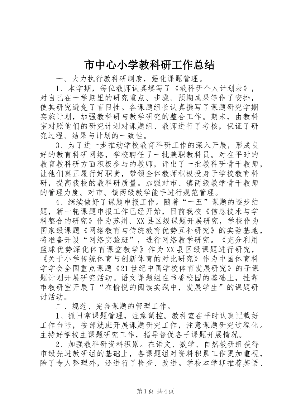 市中心小学教科研工作总结_第1页