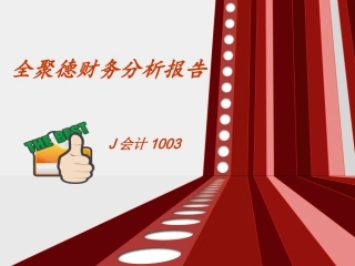 财务分析案例全聚德财务分析报告