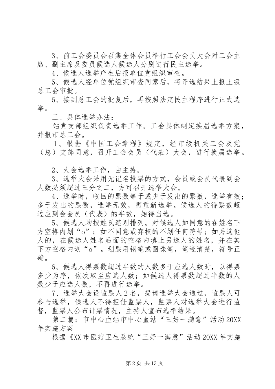 市中心血站工会换届选举方案_第2页