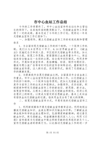 市中心血站工作总结
