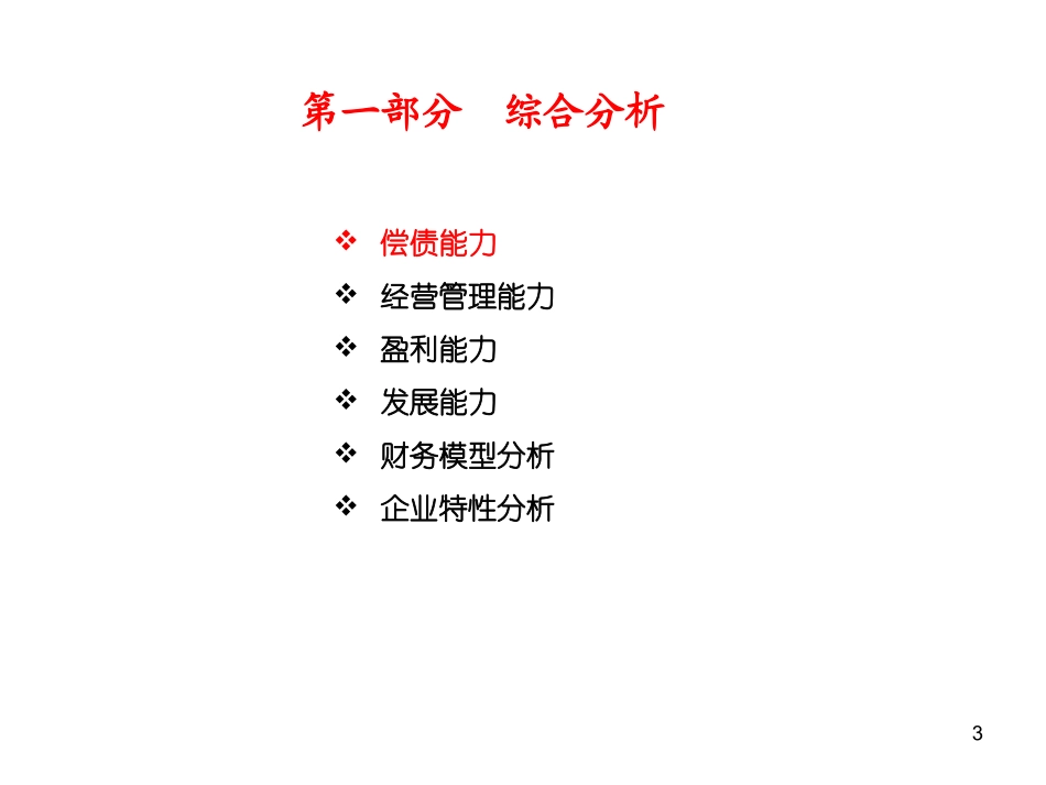 财务分析步骤与方法_第3页