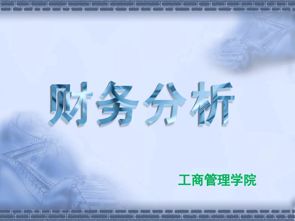 财务分析导论财务分析基本程序与方法_第1页