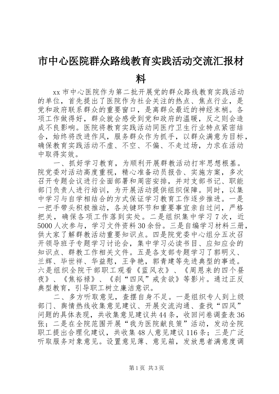 市中心医院群众路线教育实践活动交流汇报材料_第1页