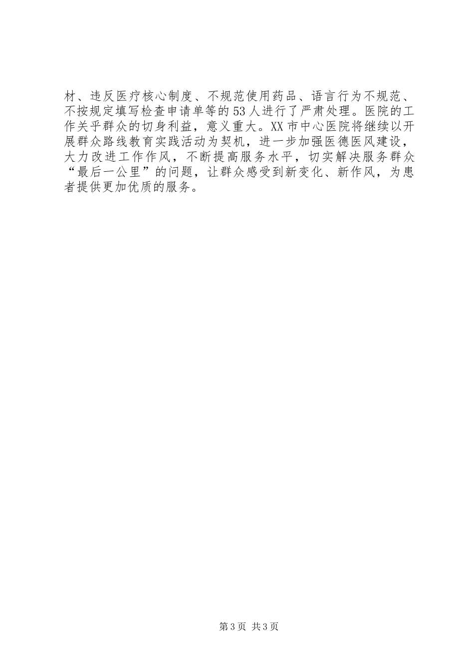 市中心医院群众路线教育实践活动交流汇报材料_第3页