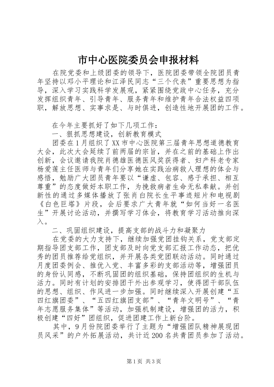 市中心医院委员会申报材料_第1页