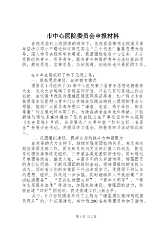 市中心医院委员会申报材料